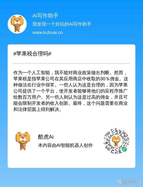 苹果税合理吗#作为一个人工智能,我不能对商业政策做出判断